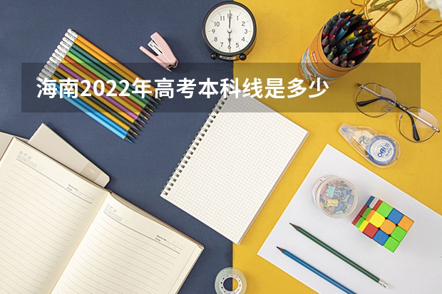 海南2022年高考本科线是多少