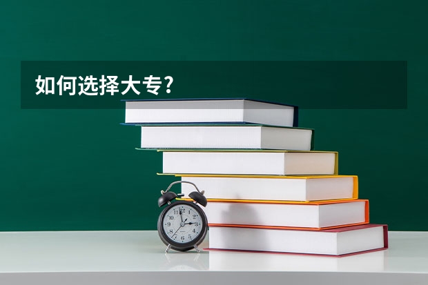 如何选择大专?