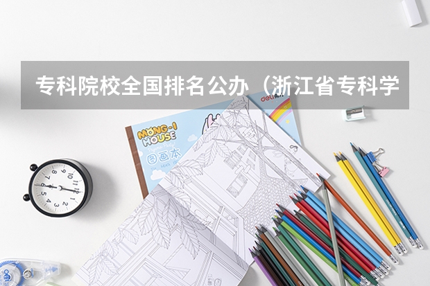 专科院校全国排名公办（浙江省专科学校排名榜）