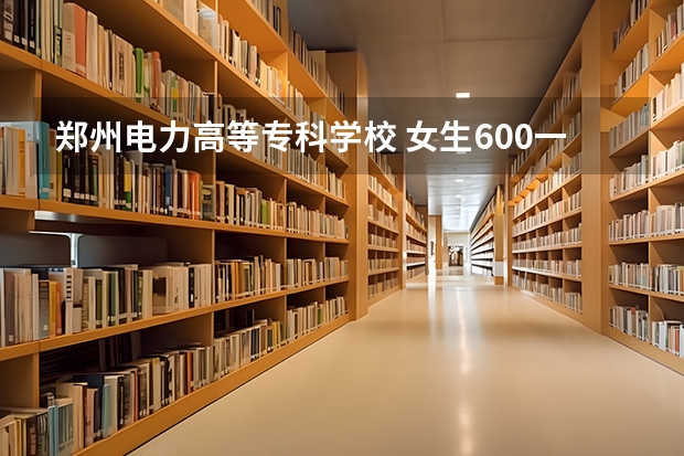 郑州电力高等专科学校 女生600一年的宿舍条件啥样？几个人一寝室？有暖气吗？有卫生间没？