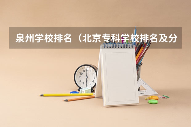泉州学校排名(北京专科学校排名及分数线)