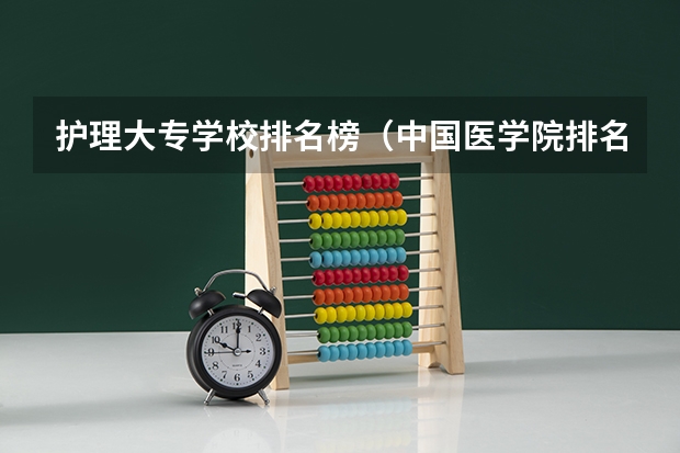 护理大专学校排名榜（中国医学院排名?）