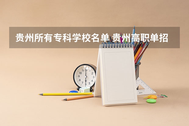 贵州所有专科学校名单 贵州高职单招院校名单及院校排名榜