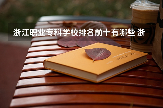 浙江职业专科学校排名前十有哪些 浙江省内最好的专科学校！
