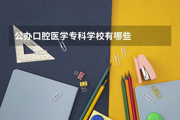 公办口腔医学专科学校有哪些