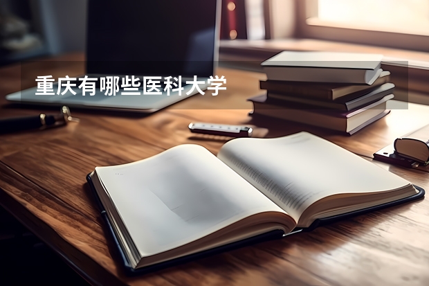 重庆有哪些医科大学