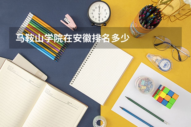 马鞍山学院在安徽排名多少