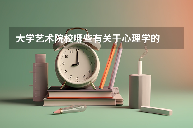 大学艺术院校哪些有关于心理学的