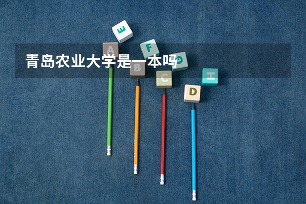 青岛农业大学是一本吗
