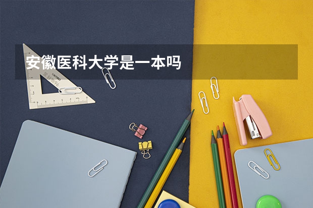 安徽医科大学是一本吗