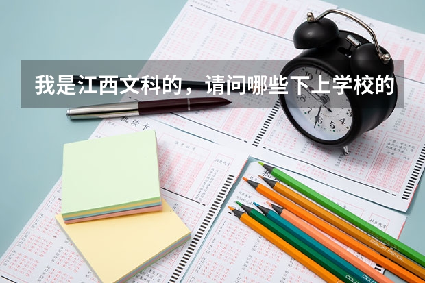 我是江西文科的，请问哪些下上学校的专科好。大专的分数出来了吗？
