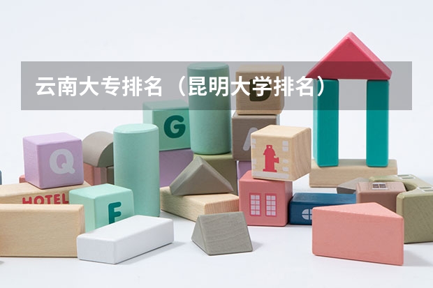 云南大专排名（昆明大学排名）