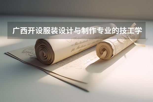广西开设服装设计与制作专业的技工学校名单有哪些