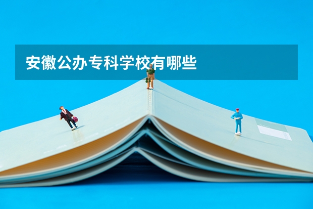 安徽公办专科学校有哪些