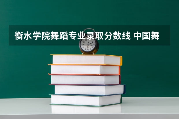 衡水学院舞蹈专业录取分数线 中国舞蹈学院录取分数线