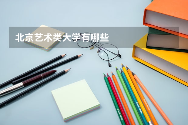 北京艺术类大学有哪些