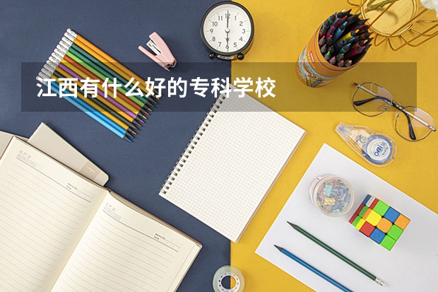 江西有什么好的专科学校