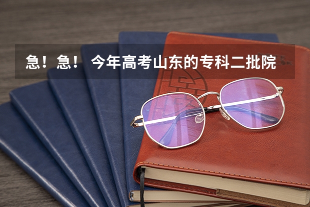 急！急！ 今年高考山东的专科二批院校机械设计制造及其自动化的专业很强的学校有哪些