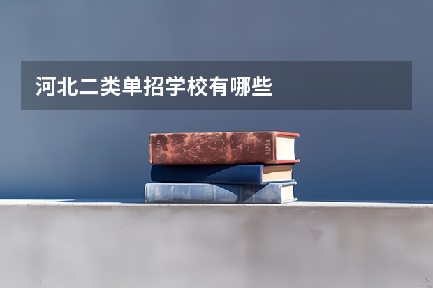 河北二类单招学校有哪些