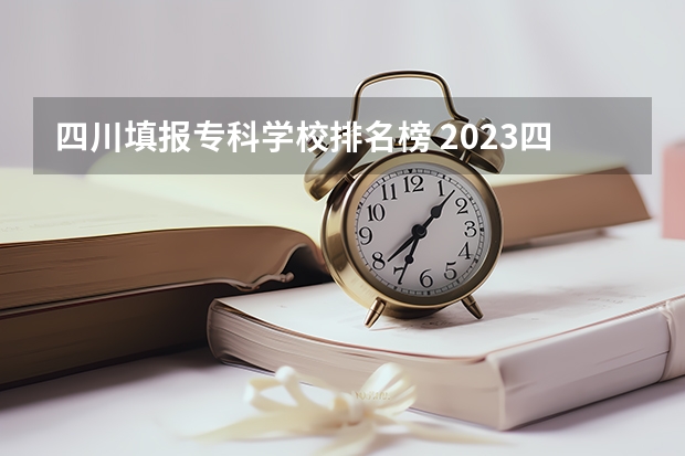 四川填报专科学校排名榜 2023四川专科前十学校排名