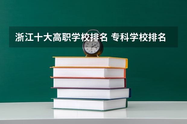 浙江十大高职学校排名 专科学校排名榜全国