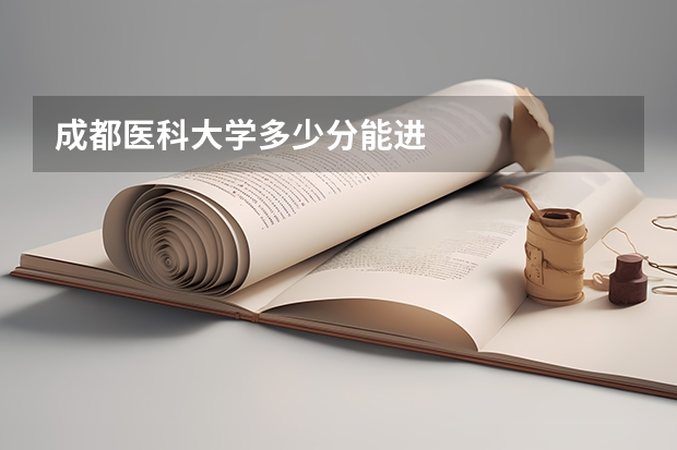 成都医科大学多少分能进