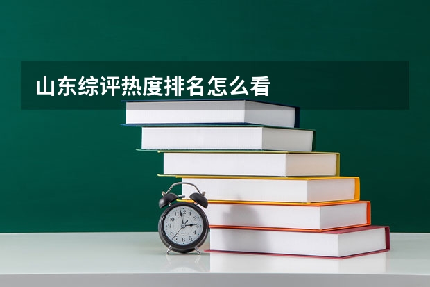 山东综评热度排名怎么看