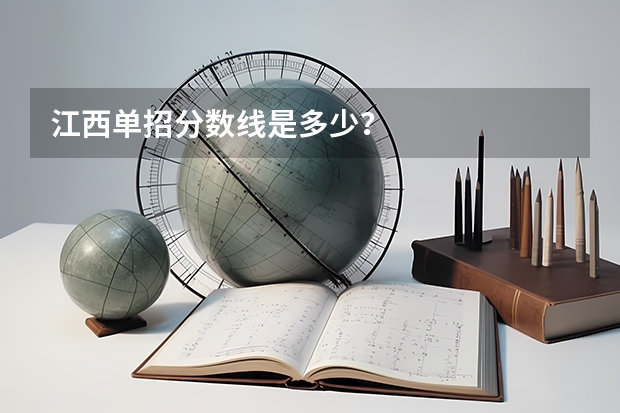 江西单招分数线是多少？