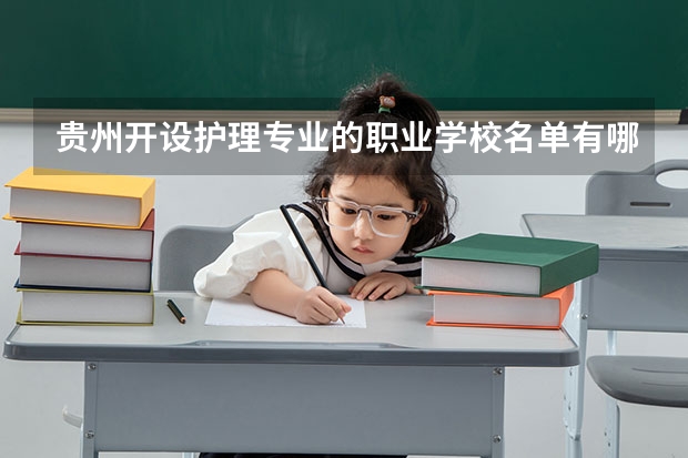 贵州开设护理专业的职业学校名单有哪些