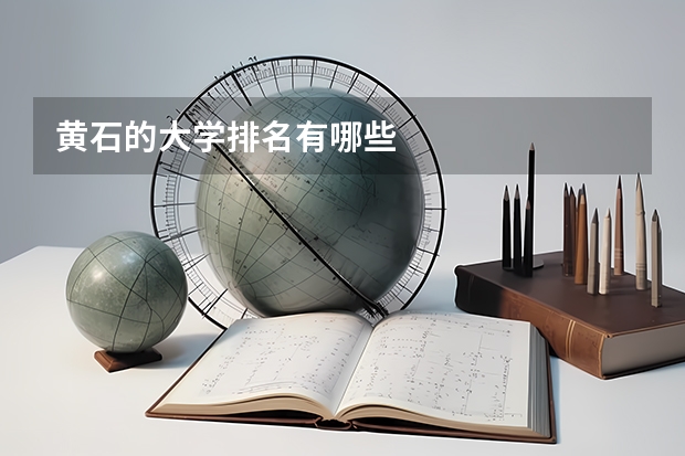 黄石的大学排名有哪些