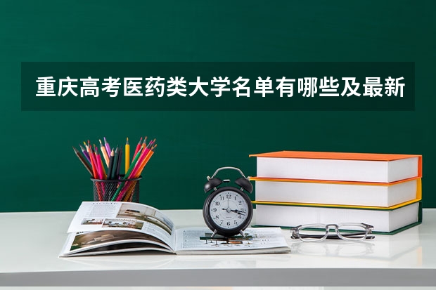 重庆高考医药类大学名单有哪些及最新排名表