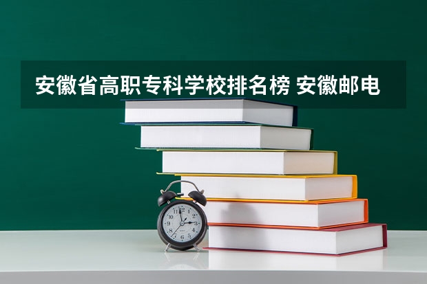 安徽省高职专科学校排名榜 安徽邮电职业技术学院排名