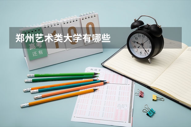 郑州艺术类大学有哪些