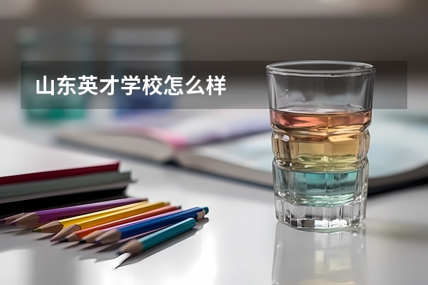 山东英才学校怎么样