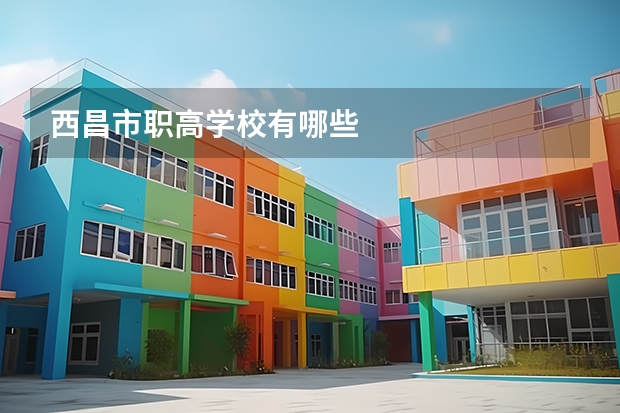 西昌市职高学校有哪些