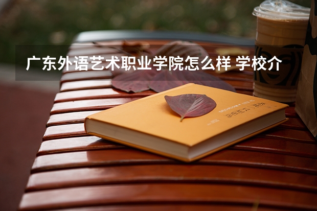 广东外语艺术职业学院怎么样 学校介绍
