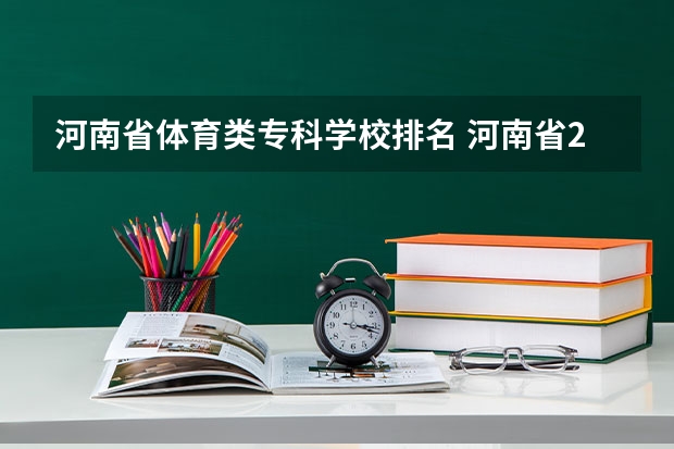 河南省体育类专科学校排名 河南省2023年高考分数段