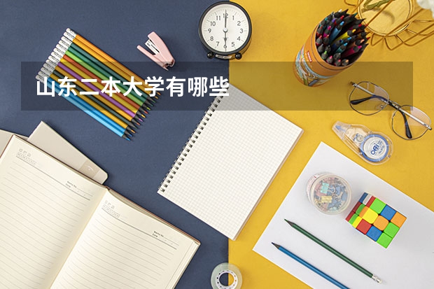 山东二本大学有哪些