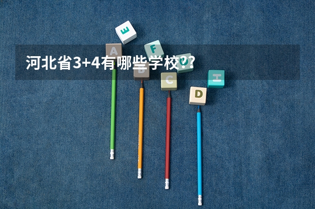 河北省3+4有哪些学校??