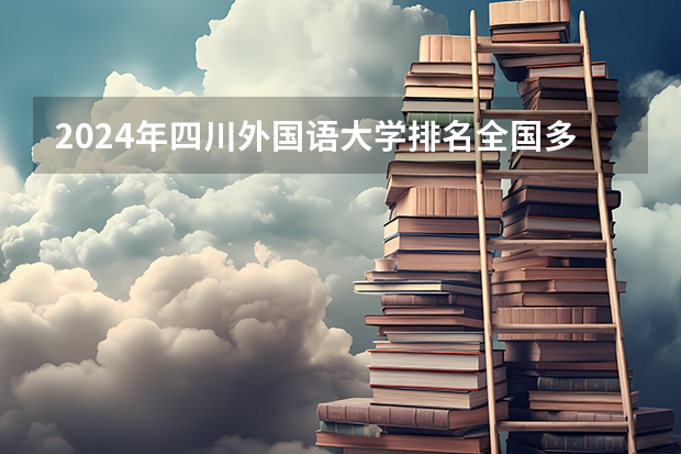 2024年四川外国语大学排名全国多少