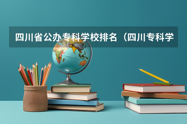 四川省公办专科学校排名（四川专科学校排名）