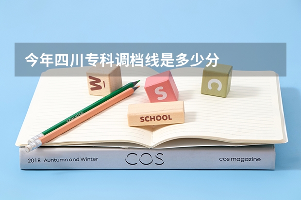 今年四川专科调档线是多少分