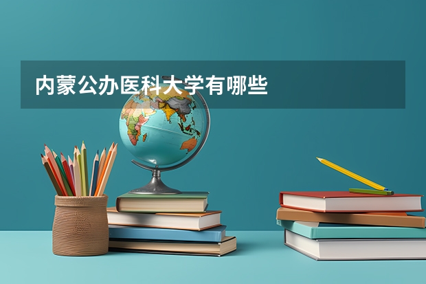 内蒙公办医科大学有哪些
