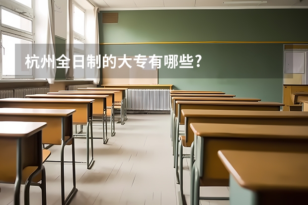 杭州全日制的大专有哪些?