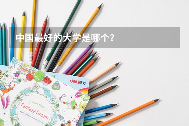 中国最好的大学是哪个？
