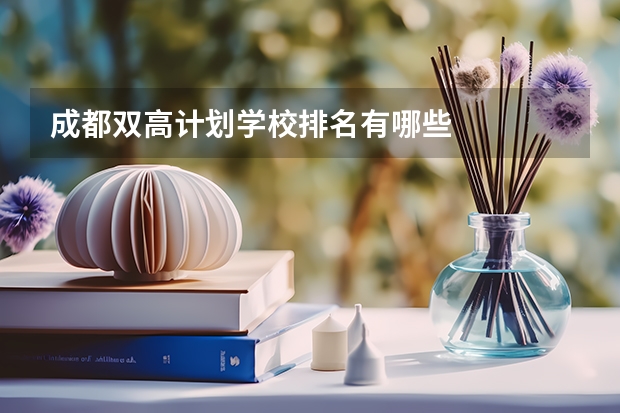 成都双高计划学校排名有哪些