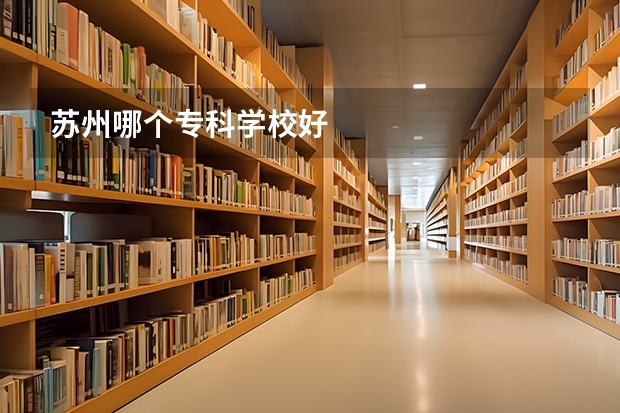 苏州哪个专科学校好