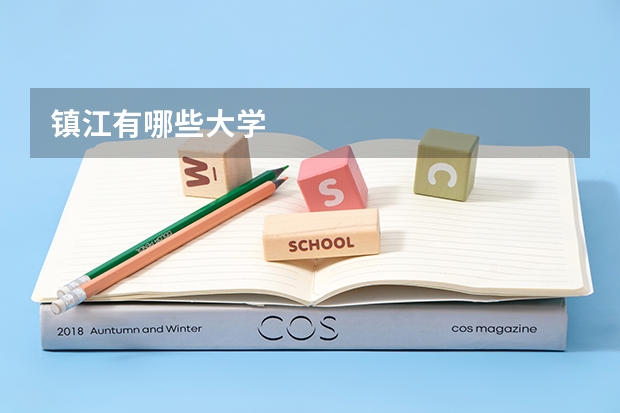镇江有哪些大学