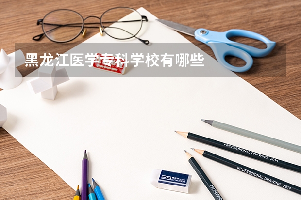 黑龙江医学专科学校有哪些