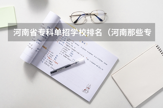 河南省专科单招学校排名（河南那些专科大学好）